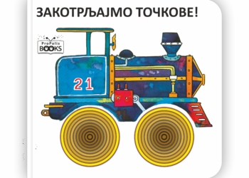 Interaktivna knjiga u izdanju Propolis booksa: Zakotrljajmo točkove