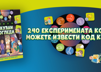 Mali kućni ogledi – 240 eksperimenata koje možete izvesti kod kuće
