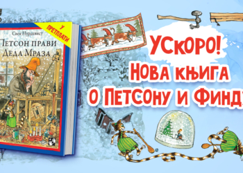 PETSON PRAVI DEDA MRAZA – u pretplati do 30. novembra po sniženoj ceni!