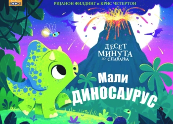 Mali dinosaurs u izdanju Propolisbooksa
