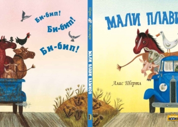 Najnovija slikovnica Propolis Booksa: Mali plavi kamion