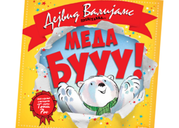 Novo u izdanju Propolisbooksa: Meda Buuu!